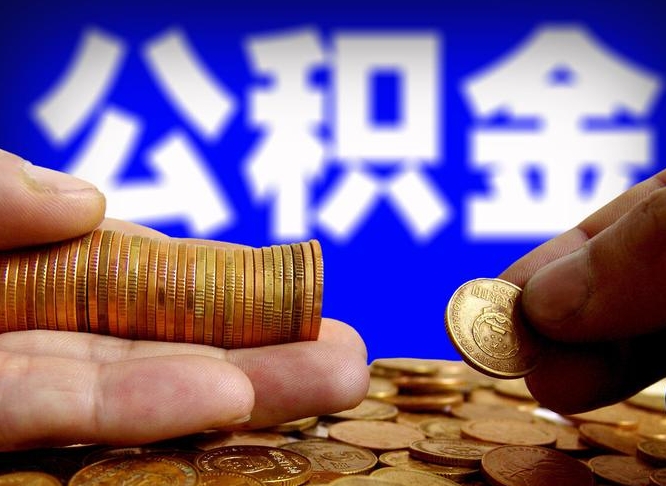 公积金为啥自己不能交了-湘阴公积金代办服务